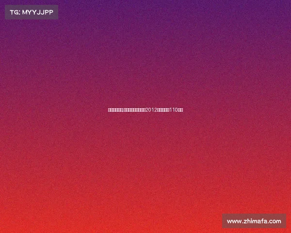 刘翔退役比赛;刘翔退役赛事揭秘：2012伦敦奥运会110米栏