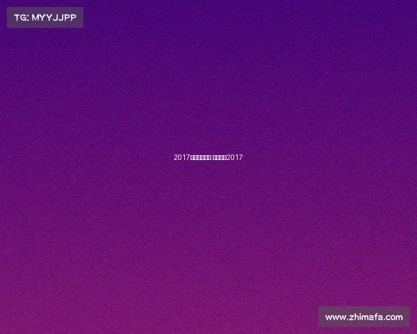 2017年的金牌赛事 中国金牌2017