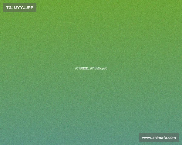 2018每月赛事_2018s赛top20