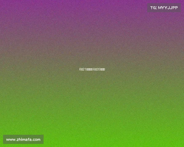 6月21赛事预测 6月20日赛事