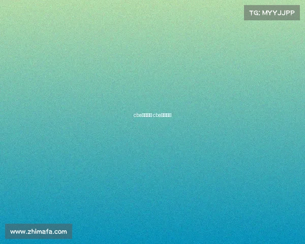 cba赛事介绍 cba赛制介绍